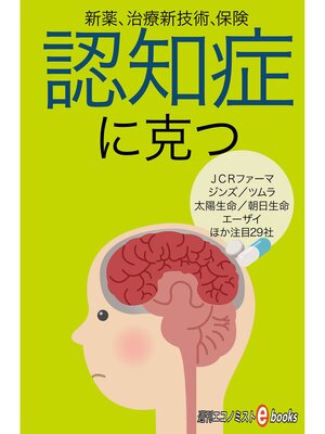 cover image of 認知症に克つ